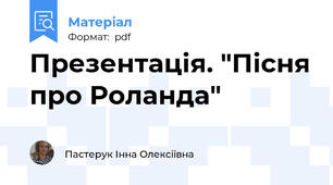 Презентація. "Пісня про Роланда"