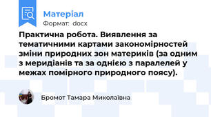 Практична робота. Виявлення за тематичними картами закономірностей зміни природних зон материків (за одним з меридіанів та за однією з паралелей у межах помірного природного поясу).