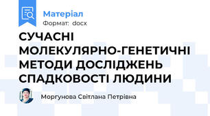 СУЧАСНІ  МОЛЕКУЛЯРНО-ГЕНЕТИЧНІ МЕТОДИ ДОСЛІДЖЕНЬ СПАДКОВОСТІ ЛЮДИНИ