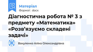 Діагностична робота № 3 з предмету «Математика» «Розв’язуємо складені задачі»
