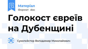 Голокост євреїв на Дубенщині