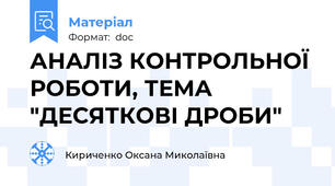АНАЛІЗ КОНТРОЛЬНОЇ РОБОТИ, ТЕМА "ДЕСЯТКОВІ ДРОБИ"