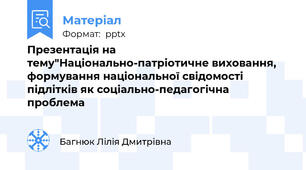 Презентація на тему"Національно-патріотичне виховання, формування національної свідомості підлітків як соціально-педагогічна проблема