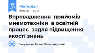 Впровадження  прийомів мнемотехніки  в освітній процес  задля підвищення  якості знань