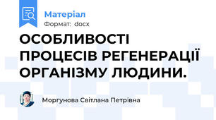 ОСОБЛИВОСТІ ПРОЦЕСІВ РЕГЕНЕРАЦІЇ ОРГАНІЗМУ ЛЮДИНИ.
