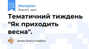 Тематичний тиждень "Як приходить весна".