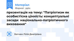 презентація на тему: "Патріотизм як особистісна цінність: концептуальні засади  національно-патріотичного виховання"