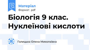 Біологія 9 клас. Нуклеїнові кислоти