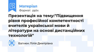 Презентація на тему:"Підвищення рівня професійної компетентності вчителів української мови й літератури на основі дистанційних технологій"