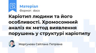 Каріотип людини та його особливості. Хромосомний аналіз як метод виявлення порушень у структурі каріотипу
