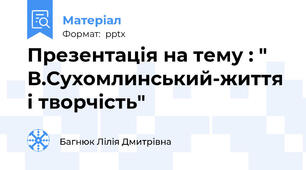 Презентація на тему : " В.Сухомлинський-життя і творчість"