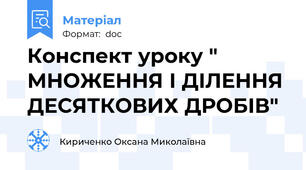 Конспект уроку " МНОЖЕННЯ І ДІЛЕННЯ ДЕСЯТКОВИХ ДРОБІВ"