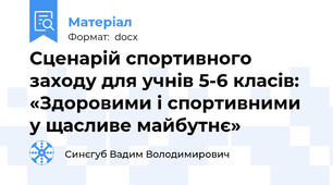 Сценарій спортивного заходу для учнів 5-6 класів: «Здоровими і спортивними у щасливе майбутнє»