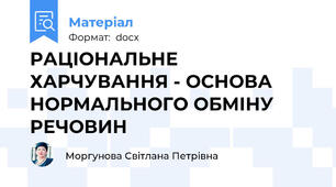 РАЦІОНАЛЬНЕ ХАРЧУВАННЯ - ОСНОВА НОРМАЛЬНОГО ОБМІНУ РЕЧОВИН