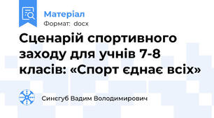 Сценарій спортивного заходу для учнів 7-8 класів: «Спорт єднає всіх»