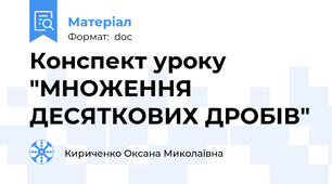 Конспект уроку "МНОЖЕННЯ ДЕСЯТКОВИХ ДРОБІВ"