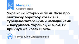 Українські історичні пісні. Пісні про звитяжну боротьбу козаків із турецько-татарськими нападниками «Зажурилась Україна», «Та, ой, як крикнув же козак Сірко»
