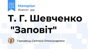 Т. Г. Шевченко  "Заповіт"