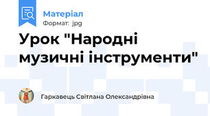 Урок "Народні музичні інструменти"