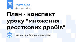План - конспект уроку "множення десяткових дробів"