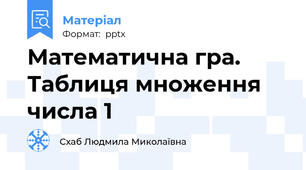 Математична гра. Таблиця множення числа 1