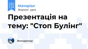 Презентація на тему: "Стоп Булінг"