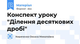 Конспект уроку "Ділення десяткових дробі"