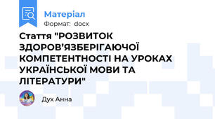 Стаття "РОЗВИТОК ЗДОРОВ’ЯЗБЕРІГАЮЧОЇ КОМПЕТЕНТНОСТІ НА УРОКАХ УКРАЇНСЬКОЇ МОВИ ТА ЛІТЕРАТУРИ"