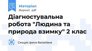 Діагностувальна робота "Людина та природа взимку" 2 клас