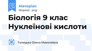 Біологія 9 клас Нуклеїнові кислоти