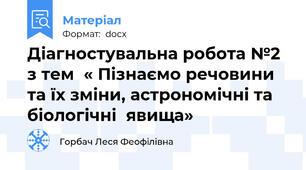 Діагностувальна робота №2 з тем  « Пізнаємо речовини та їх зміни, астрономічні та біологічні  явища»