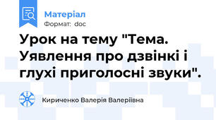 Урок на тему "Тема. Уявлення про дзвінкі і глухі приголосні звуки".