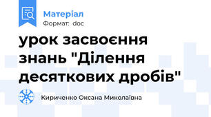 урок засвоєння знань "Ділення десяткових дробів"