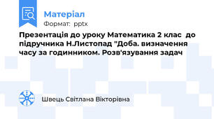 Презентація до уроку Математика 2 клас  до підручника Н.Листопад "Доба. визначення часу за годинником. Розв'язування задач