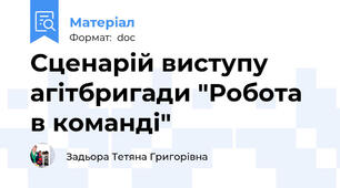 Сценарій виступу агітбригади "Робота в команді"