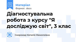 Діагностувальна робота з курсу "Я досліджую світ", 3 клас