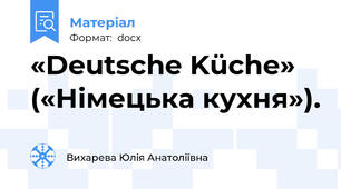 «Deutsche Küche» («Німецька кухня»).