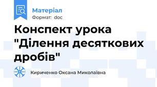 Конспект урока "Ділення десяткових дробів"