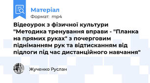 Відеоурок з фізичної культури "Методика тренування вправи - "Планка на прямих руках" з почерговим підніманням рук та відтисканням від підлоги під час дистанційного навчання"