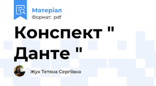Конспект " Данте "