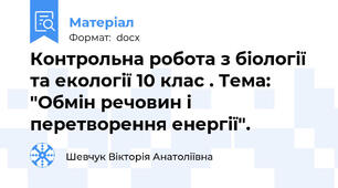 Контрольна робота з біології та екології 10 клас . Тема: "Обмін речовин і перетворення енергії".
