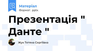 Презентація " Данте "