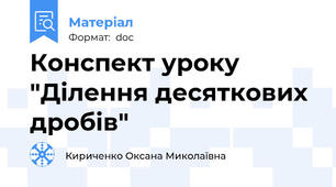 Конспект уроку "Ділення десяткових дробів"