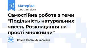 Самостійна робота з теми "Подільність натуральних чисел. Розкладання на прості множники"