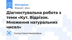 Діагностувальна робота з теми «Кут. Відрізок. Множення натуральних чисел»
