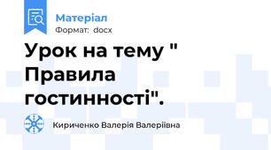 Урок на тему " Правила гостинності".