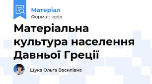 Матеріальна культура населення Давньої Греції