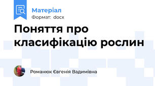Поняття про класифікацію рослин
