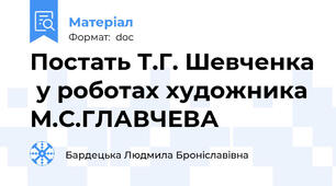 Постать Т.Г. Шевченка  у роботах художника М.С.ГЛАВЧЕВА