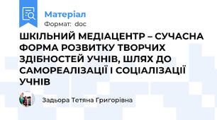 ШКІЛЬНИЙ МЕДІАЦЕНТР – СУЧАСНА ФОРМА РОЗВИТКУ ТВОРЧИХ  ЗДІБНОСТЕЙ УЧНІВ, ШЛЯХ ДО САМОРЕАЛІЗАЦІЇ І СОЦІАЛІЗАЦІЇ УЧНІВ